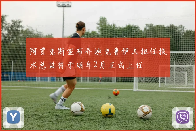 阿贾克斯宣布乔迪克鲁伊夫担任技术总监将于明年2月正式上任