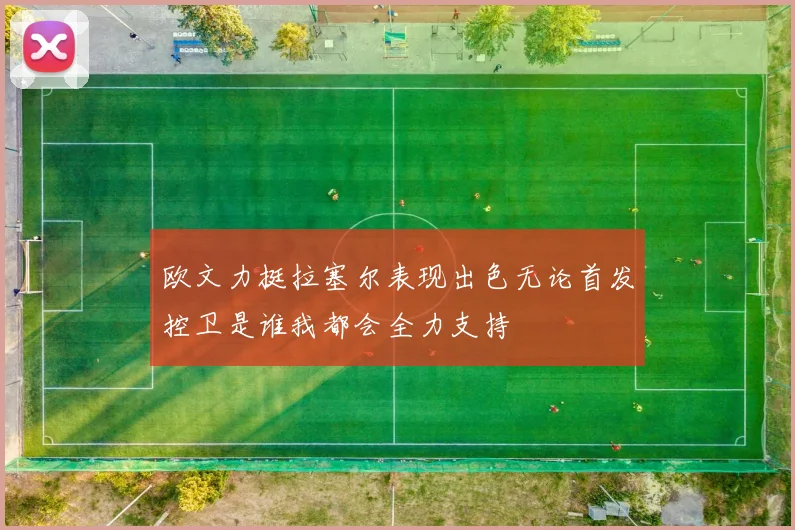 欧文力挺拉塞尔表现出色无论首发控卫是谁我都会全力支持