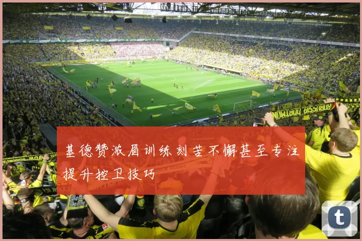 基德赞浓眉训练刻苦不懈甚至专注提升控卫技巧
