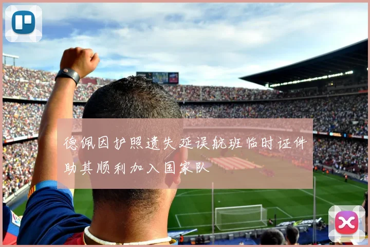 德佩因护照遗失延误航班临时证件助其顺利加入国家队