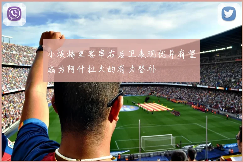 小埃梅里客串右后卫表现优异有望成为阿什拉夫的有力替补