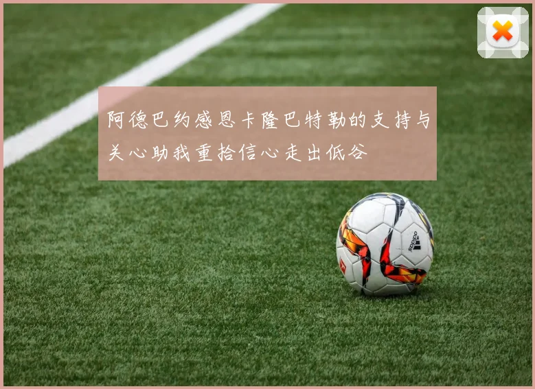 阿德巴约感恩卡隆巴特勒的支持与关心助我重拾信心走出低谷