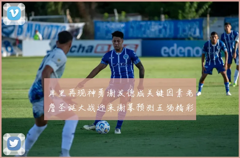 库里再现神勇谢泼德成关键因素老詹圣诞大战迎来谢幕预测五场精彩对决