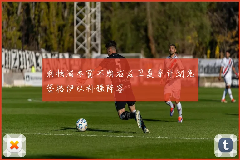 利物浦冬窗不购右后卫夏季计划免签格伊以补强阵容