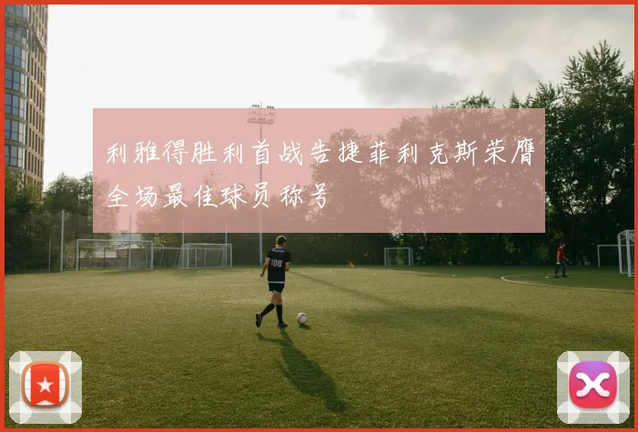 利雅得胜利首战告捷菲利克斯荣膺全场最佳球员称号