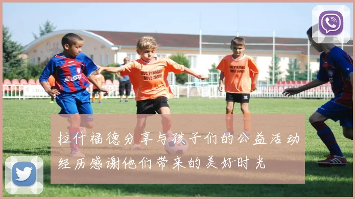 拉什福德分享与孩子们的公益活动经历感谢他们带来的美好时光