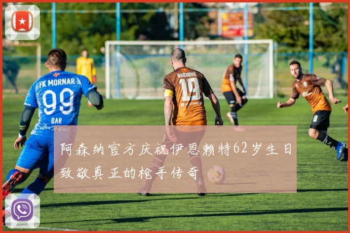 阿森纳官方庆祝伊恩赖特62岁生日致敬真正的枪手传奇
