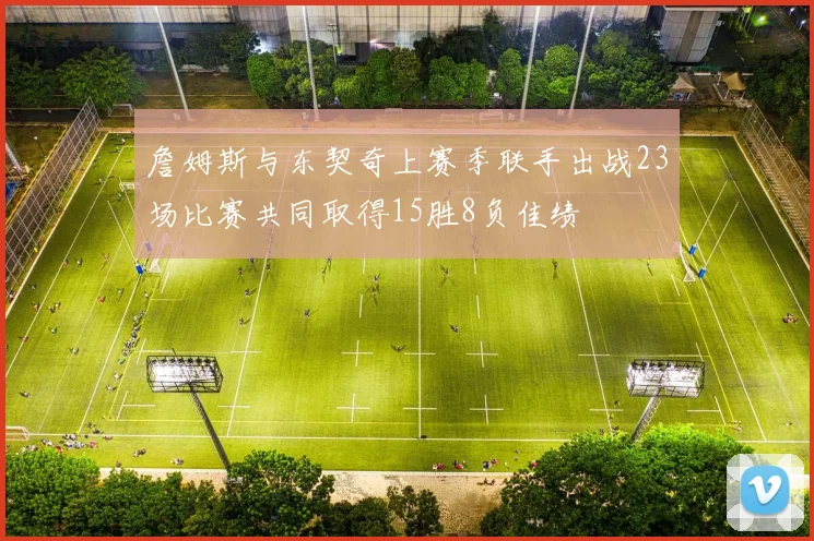 詹姆斯与东契奇上赛季联手出战23场比赛共同取得15胜8负佳绩