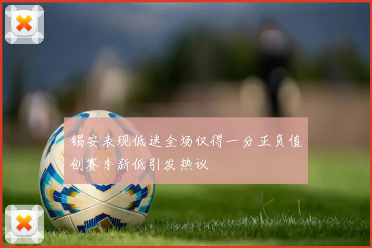 锡安表现低迷全场仅得一分正负值创赛季新低引发热议